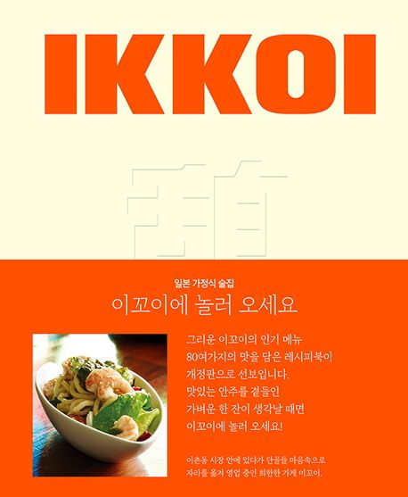 이꼬이에 놀러 오세요 : 일본 가정식 술집 표지이미지