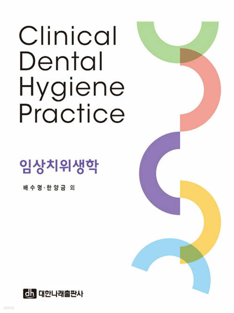 임상치위생학  = Clinical dental hygiene practice / 집필 및 편집위원: 배수명 ; 한양금 ; 김...