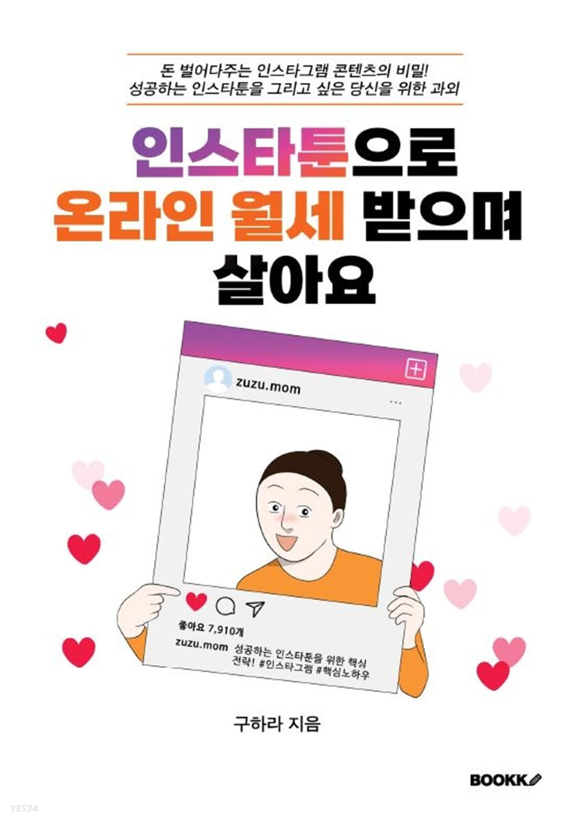 인스타툰으로 온라인 월세받으며 살아요
