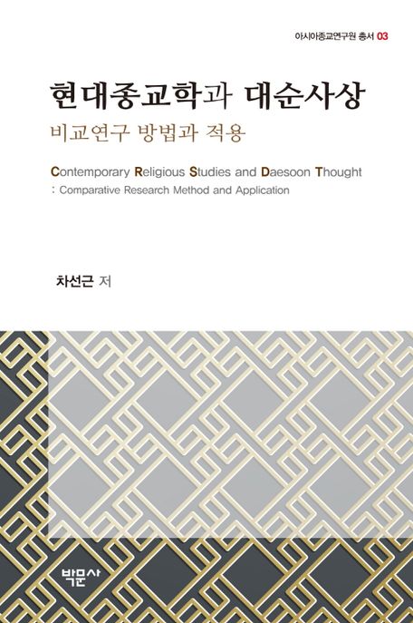 현대종교학과 대순사상 = Contemporary religious studies and Daesoon thought : comparative research method and application : 비교연구 방법과 적용