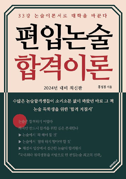 편입논술 합격이론(2024년 대비) (2024년 대비)