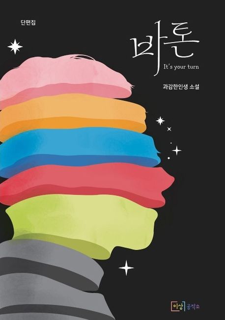 바톤 It’s your turn (과감한인생 소설)