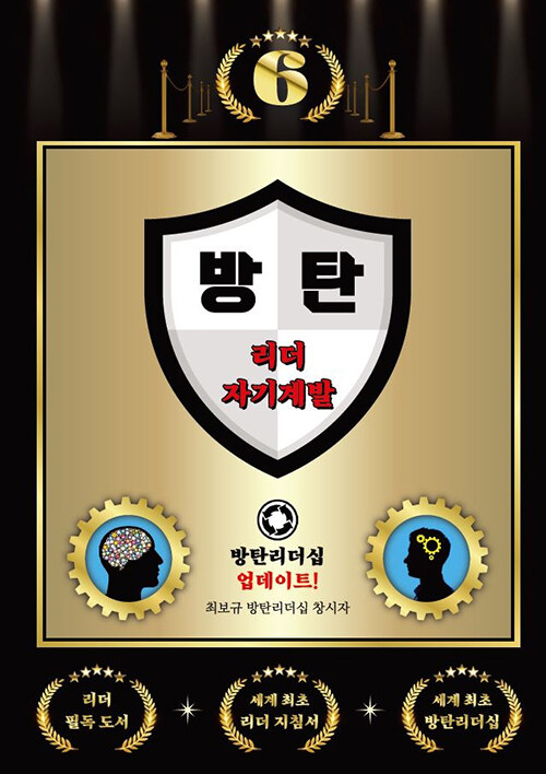 방탄 리더 자기계발 6 (방탄 리더 1명이 10만 명을 변화시킨다!) (방탄 리더 1명이 10만 명을 변화시킨다!)