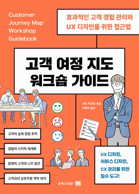 고객 여정 지도 워크숍 가이드 : 효과적인 고객 경험 관리와 UX 디자인을 위한 접근법 표지