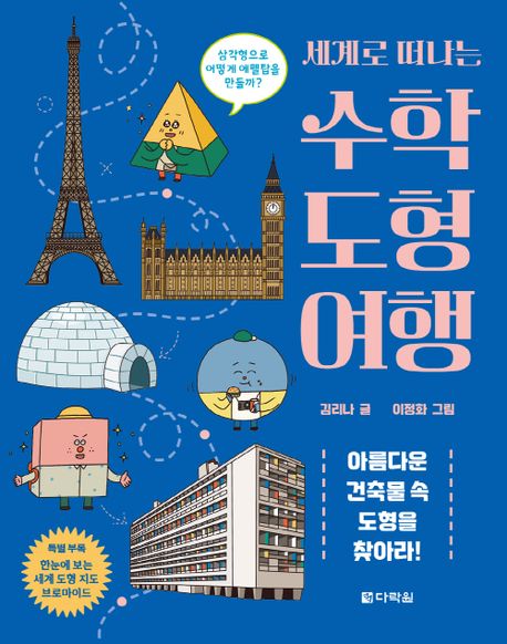 (세계로 떠나는) 수학 도형 여행 : 아름다운 건축물 속 도형을 찾아라
