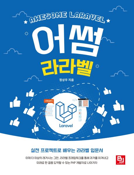어썸 라라벨 (실전 프로젝트로 배우는 라라벨 입문서)