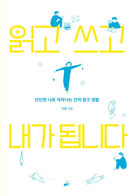 읽고 쓰고 내가 됩니다 - 단단한 나로 자라나는 단어 탐구 생활