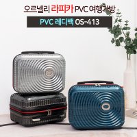 오르넬리 라피카 레디백 13인치 기내용 캐리어 PVC 미니백 OS-413