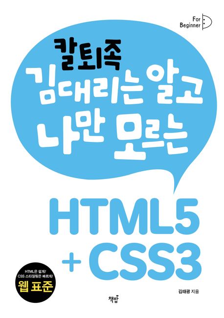 (칼퇴족 김대리는 알고 나만 모르는)HTML5+CSS3