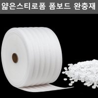 얇은스티로폼 폼보드 완충재 스티로폼판넬 스티로폼  두께0.5mm 폭30cm 2kg 600m