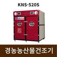 경농건조기 고급형KNS-520S 고추건조기 농산물건조기 야채건조기 식품말기는 기계 과일건조기 다목적 건조기