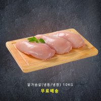 바네푸드 냉동 닭가슴살 10kg (1kg x 10팩)  1kg  10개