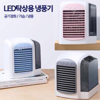 냉풍기 작지만 시원한 탁상용 LED 냉방팬  LED탁상냉풍기 필터