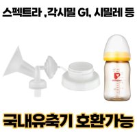 프리미엄 흡입기 깔대기 세트/ 수유컵 / 각시밀 G1 유축기 시거잭 부속품/ 스펙트라 /시밀레/ 유니맘