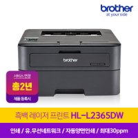 브라더 HL-L2365DW 흑백 무선 레이저프린터 양면인쇄