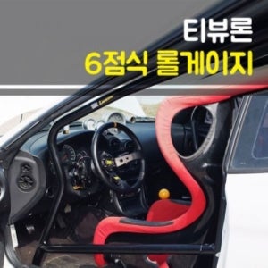카자몰 룩손 티뷰론 6점식 롤게이지 (커스텀)