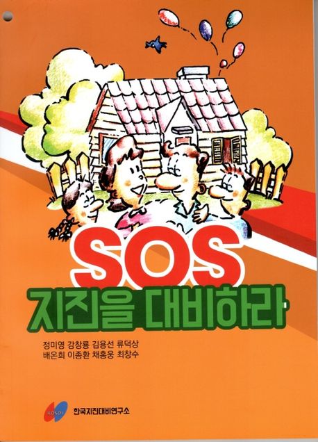 SOS 지진을 대비하라 표지
