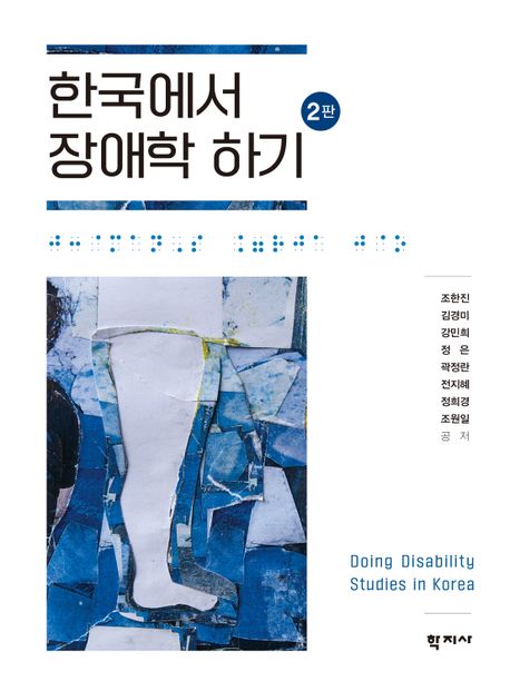 한국에서 장애학 하기 = Doing disability studies in Korea