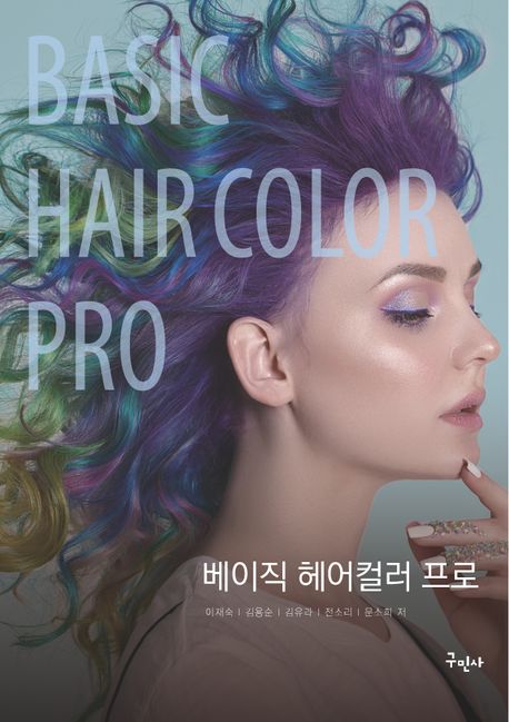 베이직 헤어컬러 프로 = Basic hair color pro / 이재숙, 김용순, 김유라, 전소리, 문소희 지음