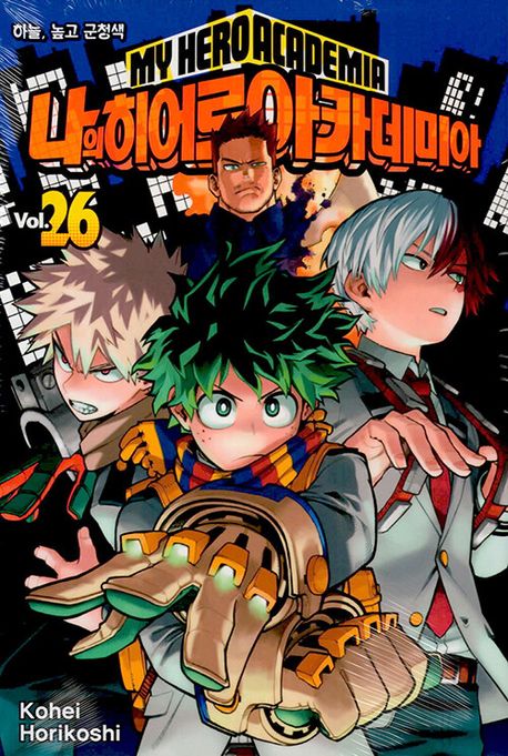 나의 히어로 아카데미아 26: 하늘, 높고 군청색