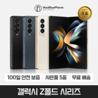 삼성 갤럭시 Z폴드1 2 3 4 중고폰 공기계 자급제 256GB 512GB 1TB