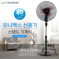 자체브랜드 유니맥스 16인치 스탠드형 선풍기 UMS-3060