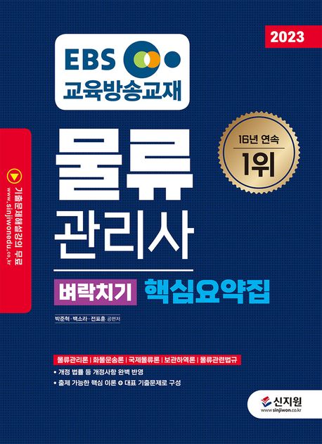 (2023) 물류관리사 벼락치기 핵심요약집 / 박준혁, 백소라, 전표훈 공편저