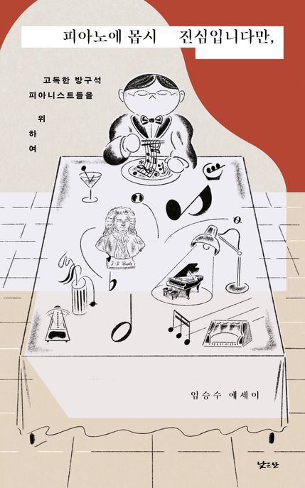 피아노에 몹시 진심입니다만 : 고독한 방구석 피아니스트들을 위하여