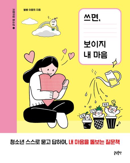쓰면 보이지 내 마음 