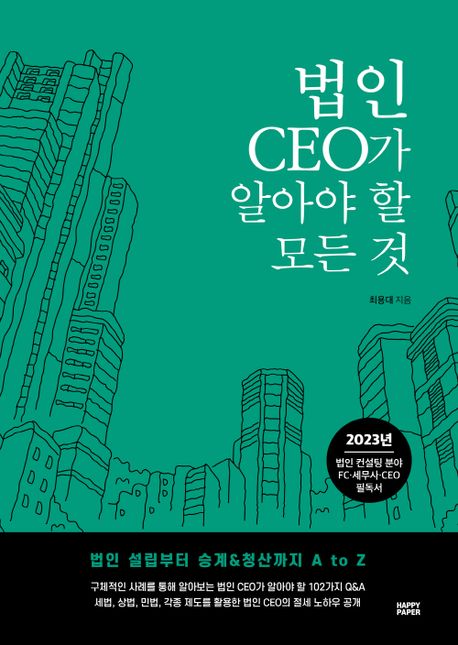법인 CEO가 알아야 할 모든 것 : 법인 설립부터 승계&청산까지 A to Z