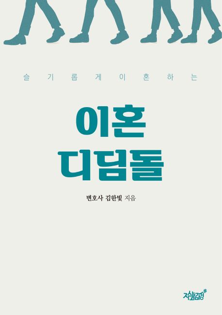 (슬기롭게 이혼하는) 이혼디딤돌