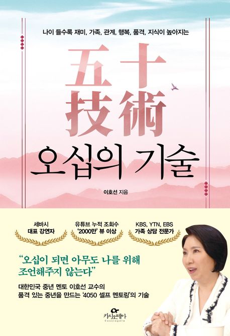 (나이 들수록 재미, 가족, 관계, 행복, 품격, 지식이 높아지는) 오십의 기술