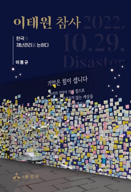 이태원 참사 : 한국의 재난관리를 논하다 표지이미지