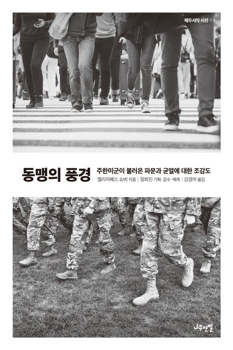 동맹과 풍경 : 주한미군이 불러온 파문과 균열에 대한 조감도