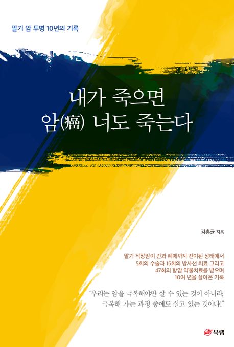 내가 죽으면 암 너도 죽는다 (말기 암 투병 10년의 기록)
