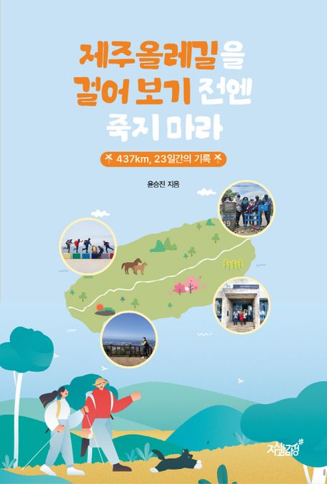 제주올레길을 걸어 보기 전엔 죽지 마라- [전자책] : 437km, 23일간의 기록