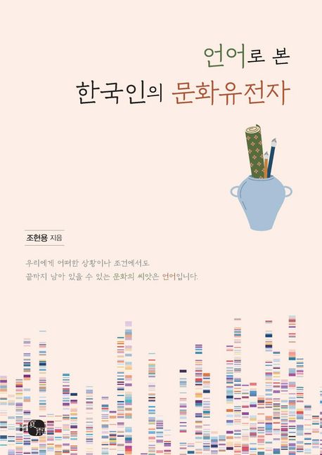 언어로 본 한국인의 문화유전자