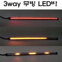 3WAY LED바 면발광바 무빙 물결 모듈 12V 깜박이 비상등 자동차 오토바이  레드+골드