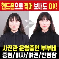 셀프 여권사진 증명사진 반명함 주민등록증 면허증 비자 핸드폰 취업 신생아 스마트폰 사진 출력 인화  반명함 8매 (3x4cm)  파일 그대로 인화  재단X