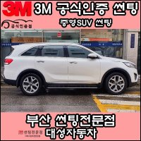 3M공식인증점 부산사상구 자동차썬팅 대성자동차 - 중형SUV 썬팅필름  DK  측후면