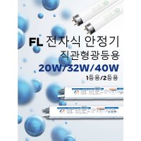 직관 형광등 안정기/20W/32W/40W/1등용안정기/2등용안정기/두영조명/할로겐안정기/LED MR16안정기/FPL 36W안정기/FPL 55W안정기  06.40W 2등용안정기  1