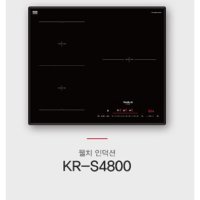 웰치 KR-S4800 3구인덕션 빌트인  방문설치