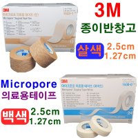 3M 3m종이반창고마이크로포 살색 백색 의료용테이프  12개입  1530-1 (백색 2.54cm)