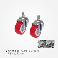 경량 캐스터 1.5인치 빨강색 볼트형 바퀴 볼트형바퀴  1.5인치 회전(적색/볼트12mm)