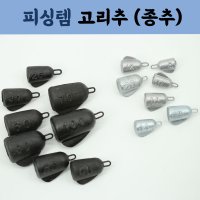 친환경 낚시추 쇠추 종추 고리추 원투추 원투낚시 봉돌  80호