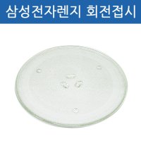 삼성전자 전자렌지 교체용 회전접시 유리판 호환품  28.5cm