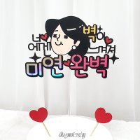 여신케이크토퍼 너에게 벽이 느껴져 완벽 기념일토퍼 주접토퍼 생일축하[YO] 케이크토퍼  여자