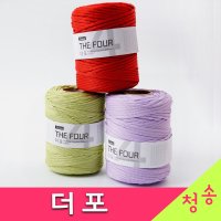 (3시이전 당일발송) 리네아 더포 뜨개실 10+1 The Four 150g 모칠라백 가방실 코바늘실 손뜨개질 더포실  20.그린