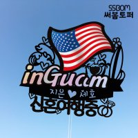 써봄토퍼 나라별 국기여행토퍼-GUAM  GUAM-우정여행중