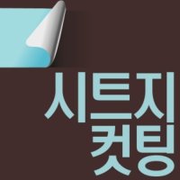 시트지 컷팅 글자 컷팅 그래픽스티커